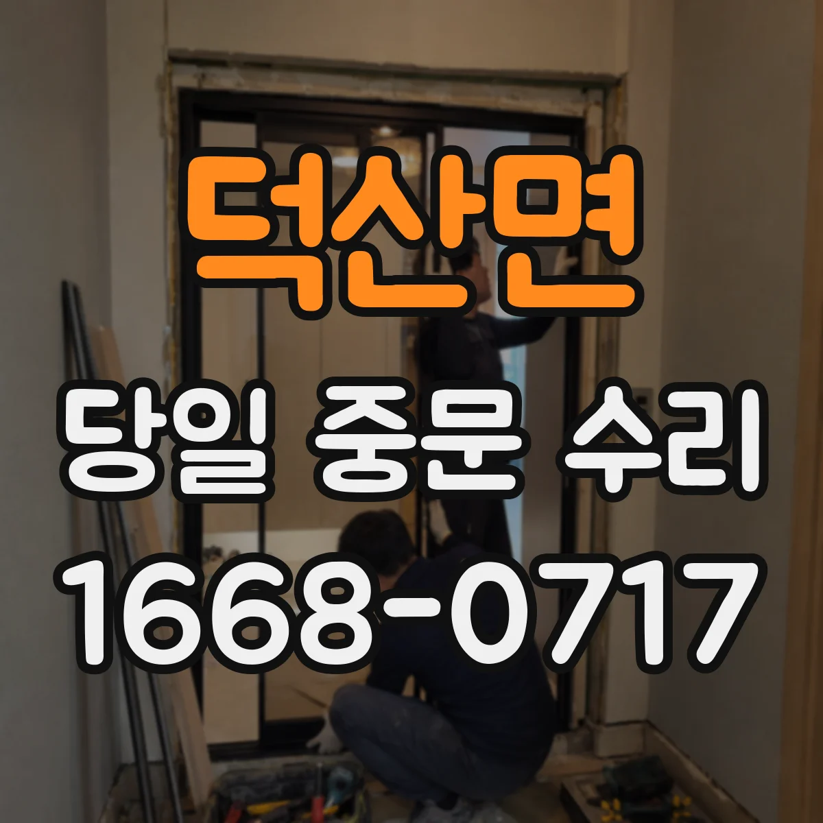 덕산면 당일 중문 수리