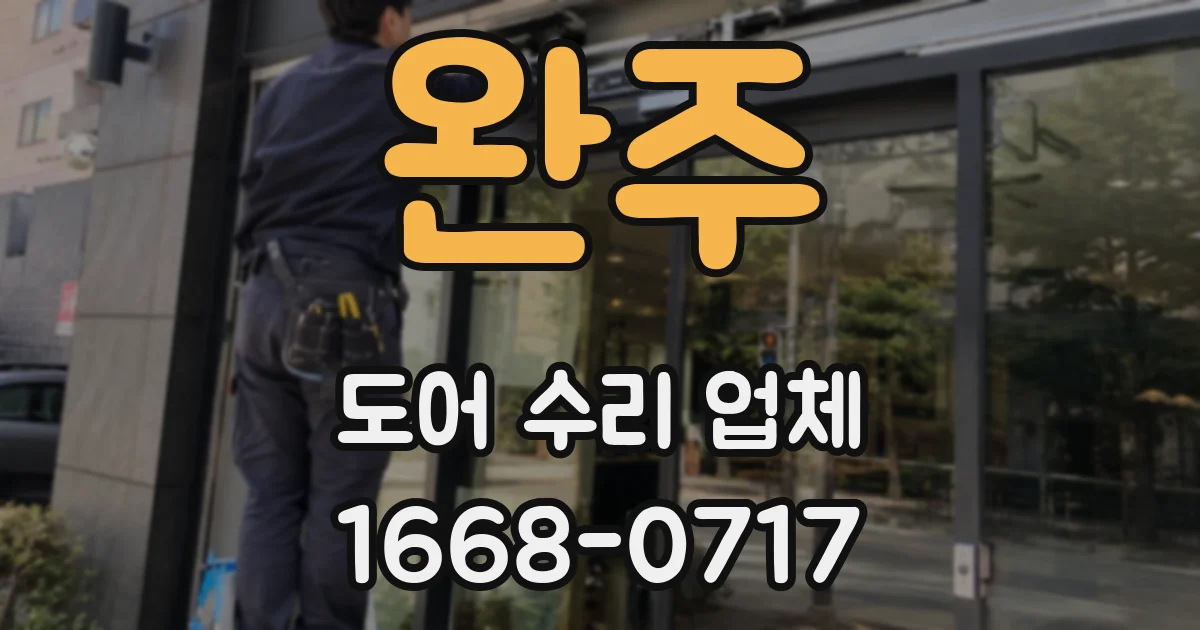 완주 도어 수리 업체