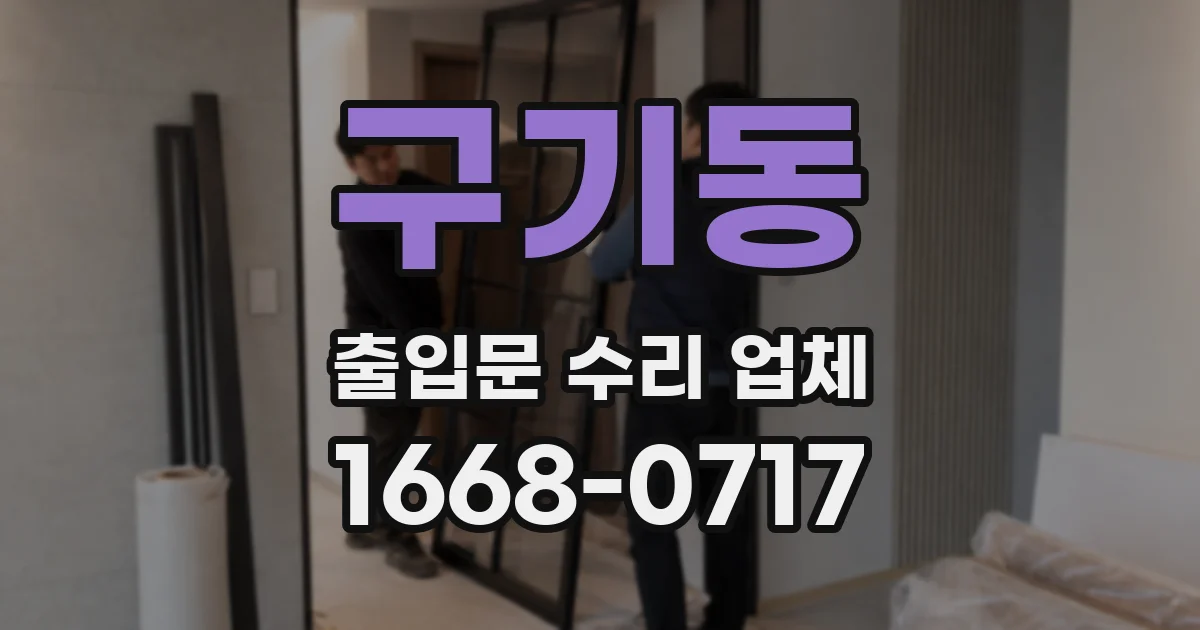 구기동 출입문 수리 업체