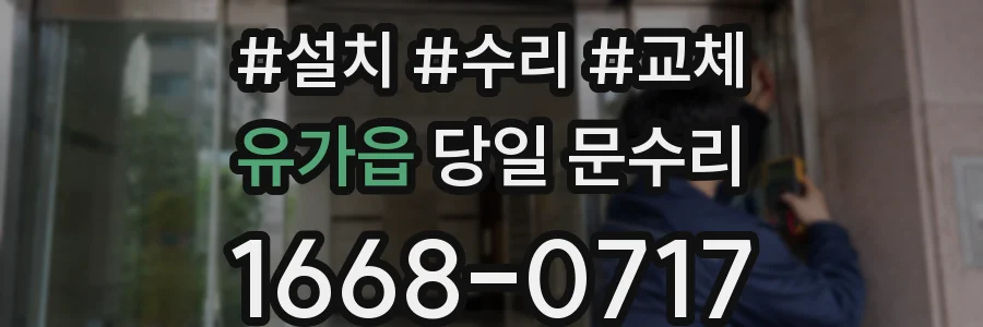 유가읍 당일 문수리
