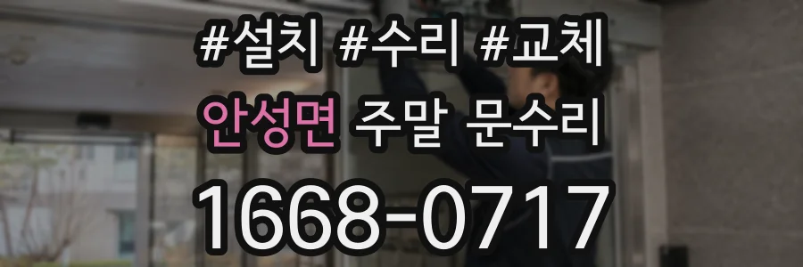 안성면 주말 문수리