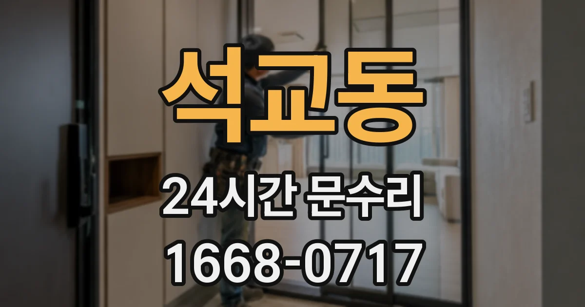 석교동 24시간 문수리