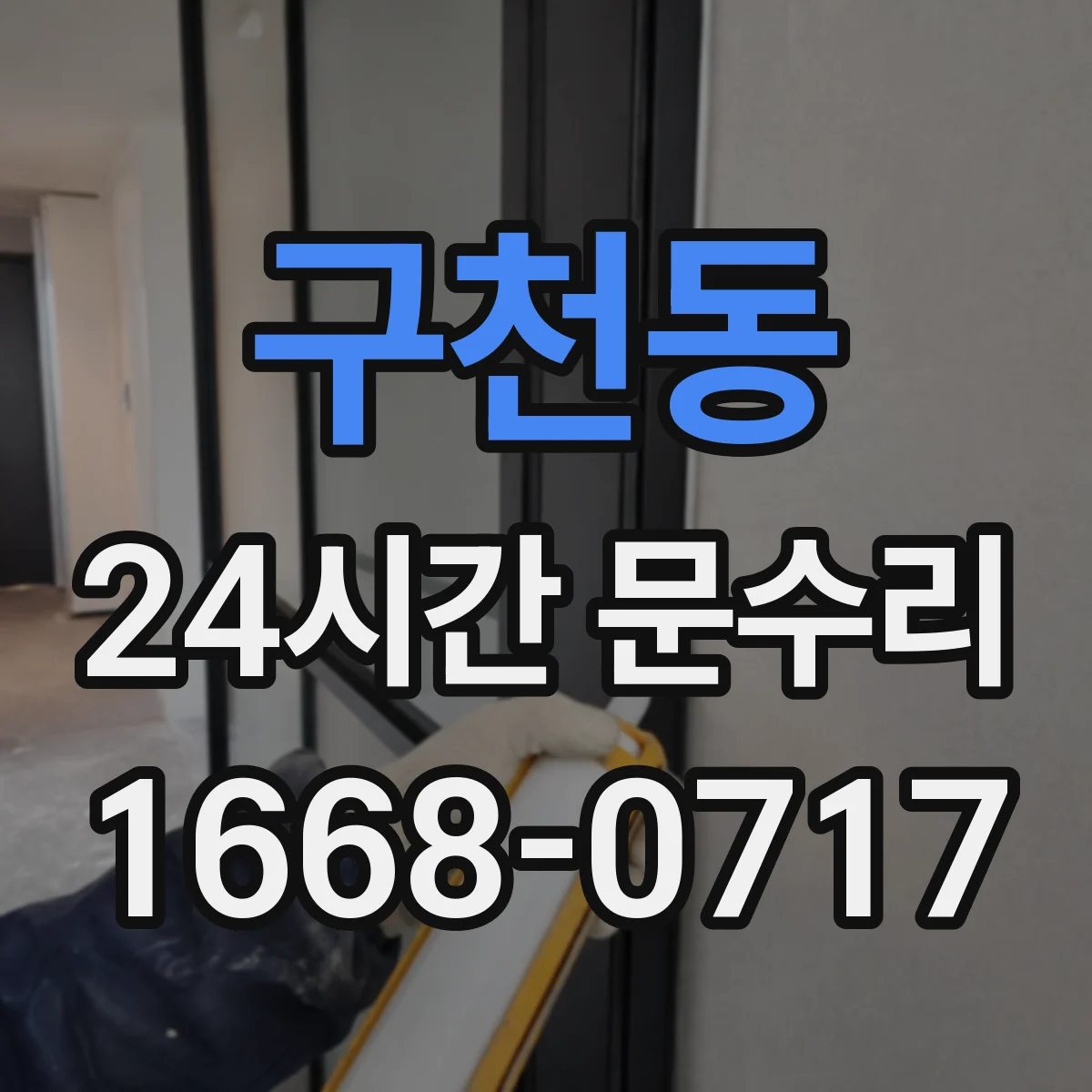 구천동 24시간 문수리
