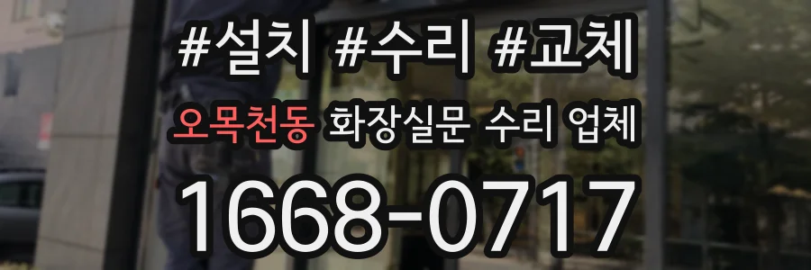 오목천동 화장실문 수리 업체