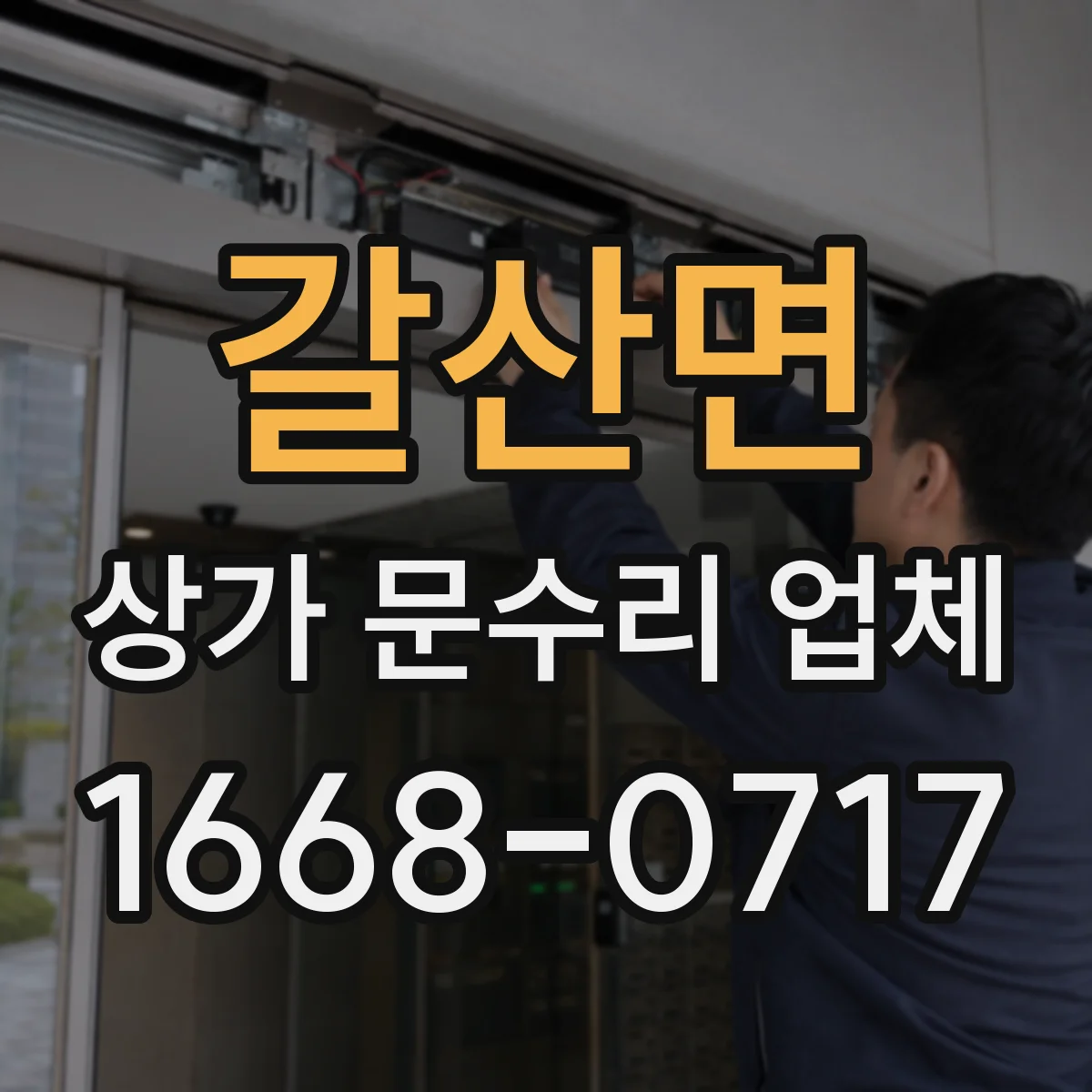 갈산면 상가 문수리 업체