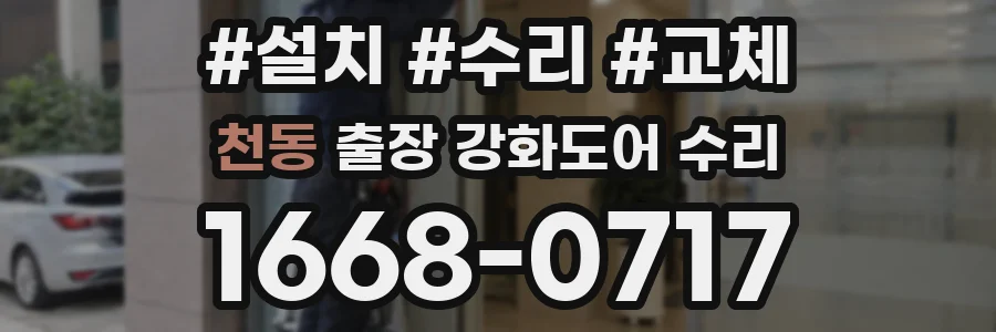 천동 출장 강화도어 수리