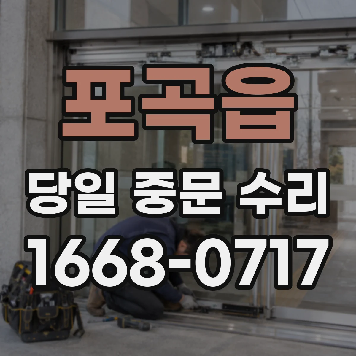 포곡읍 당일 중문 수리