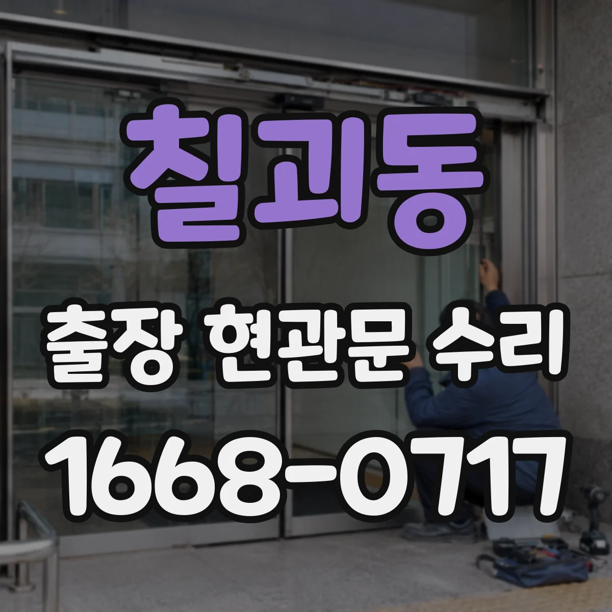 칠괴동 출장 현관문 수리