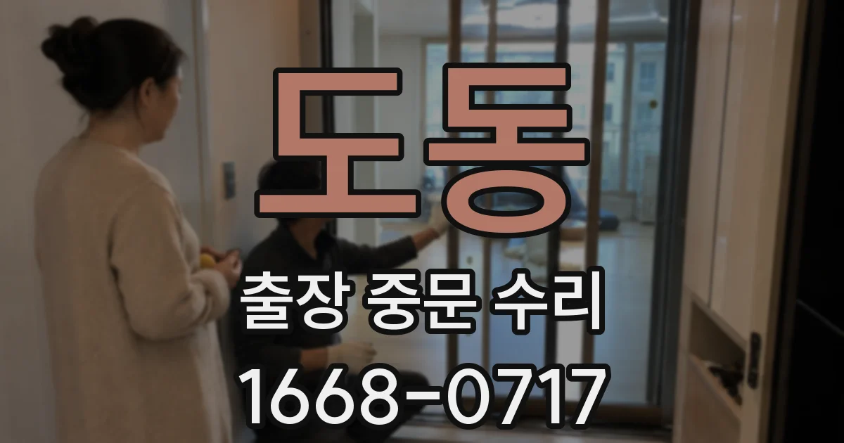 도동 출장 중문 수리