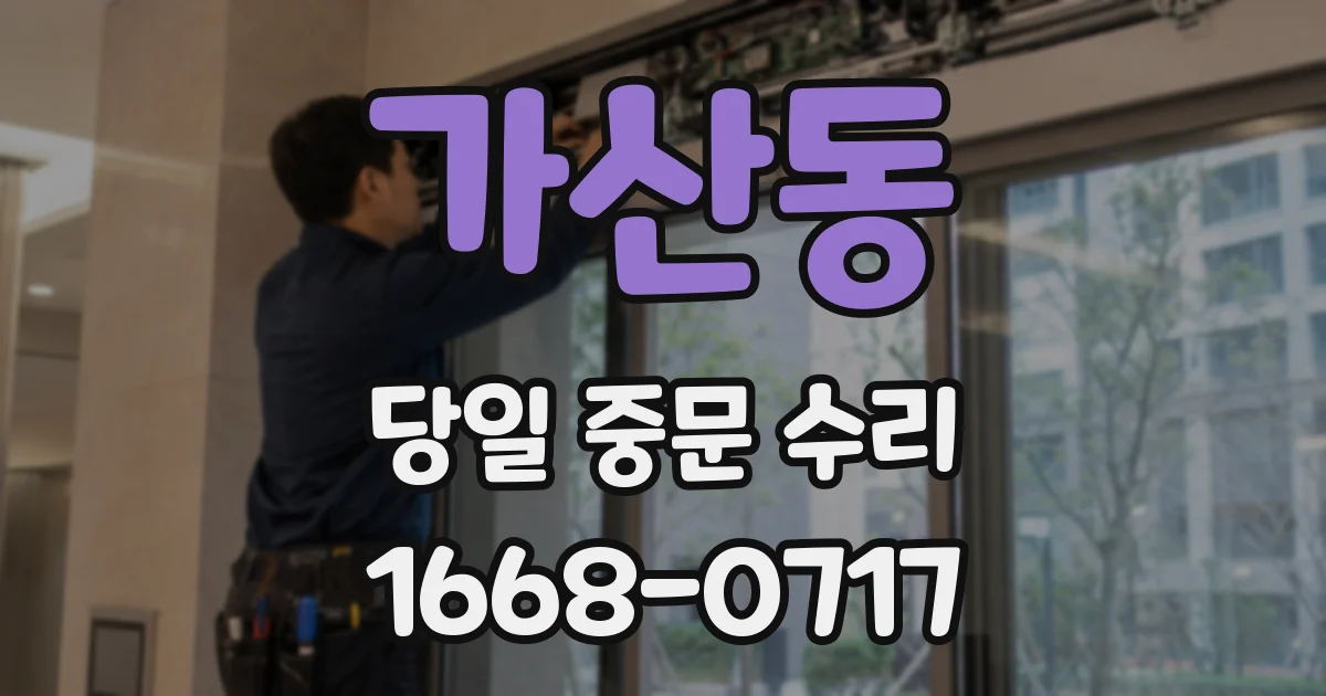 가산동 당일 중문 수리
