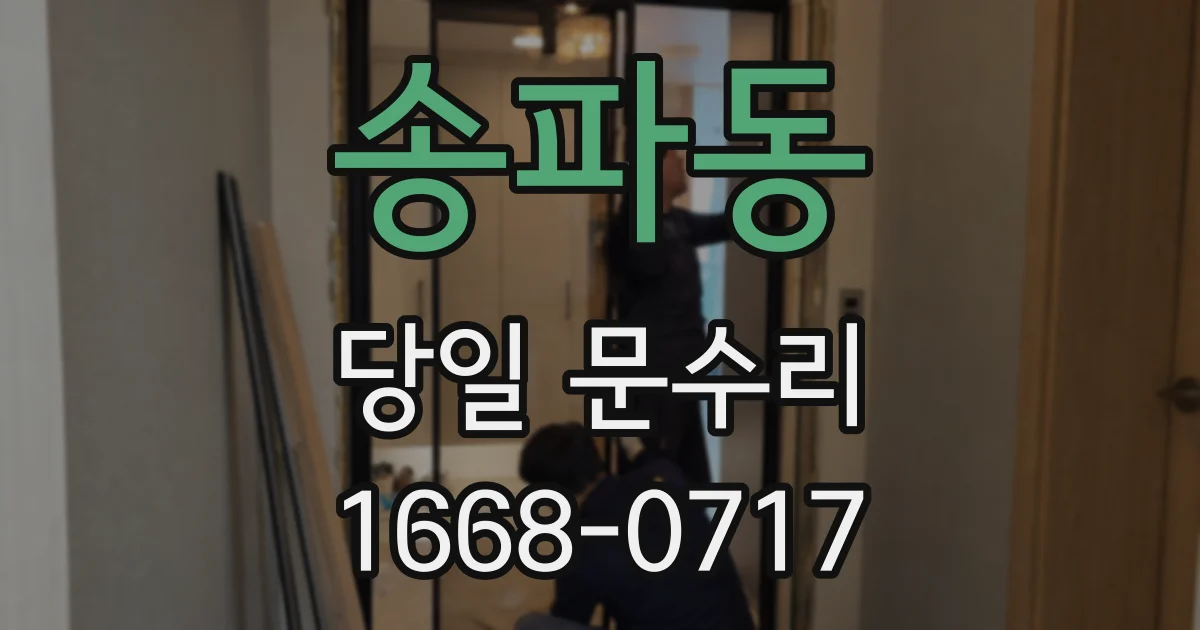 송파동 당일 문수리