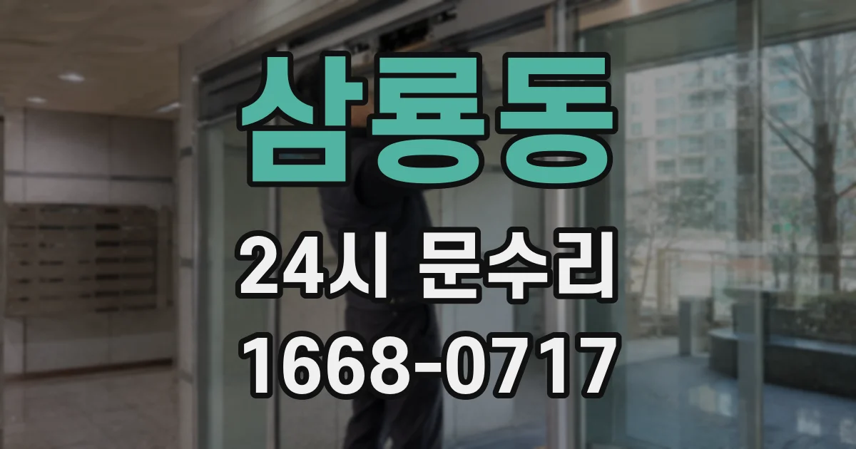 삼룡동 24시 문수리