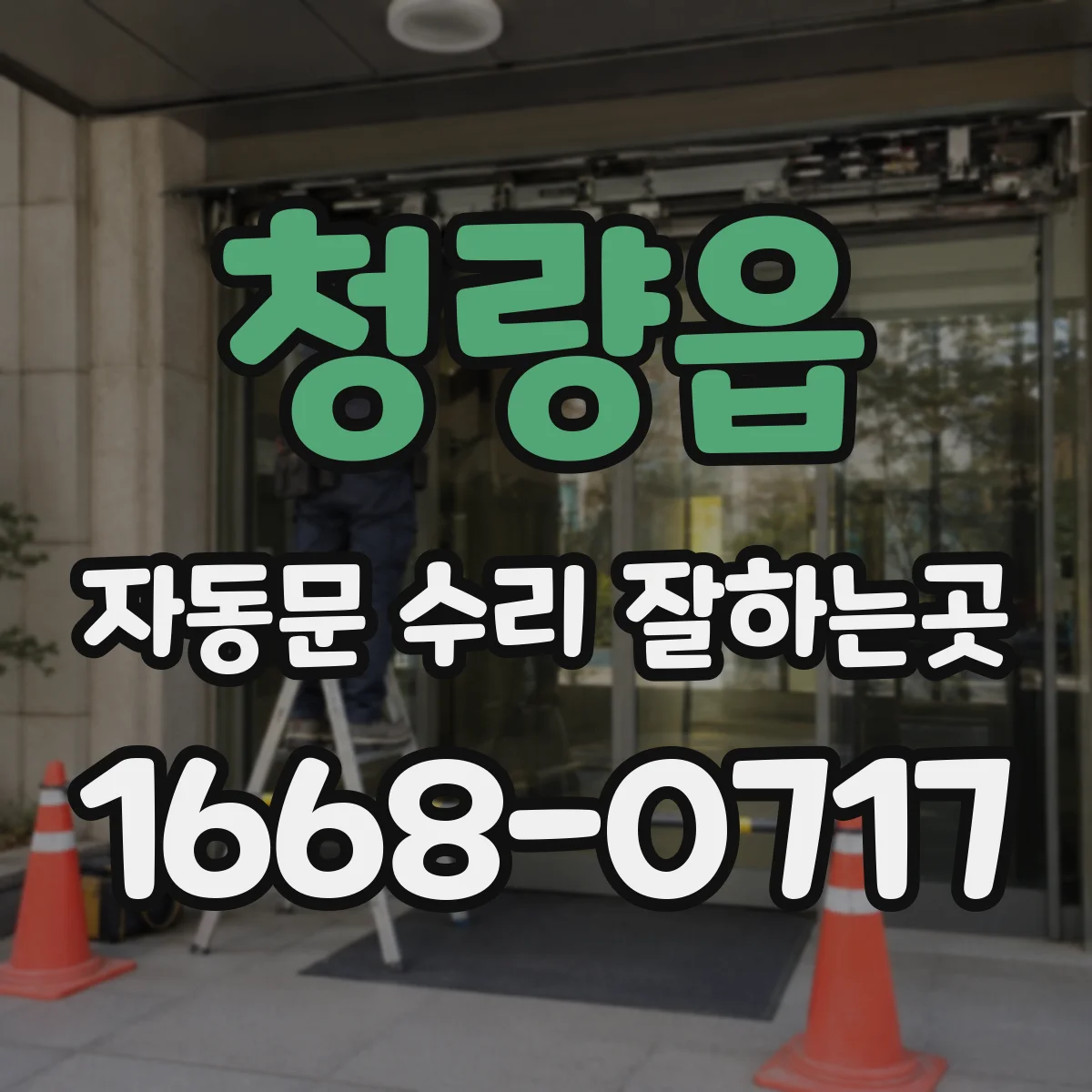 청량읍 자동문 수리 잘하는곳
