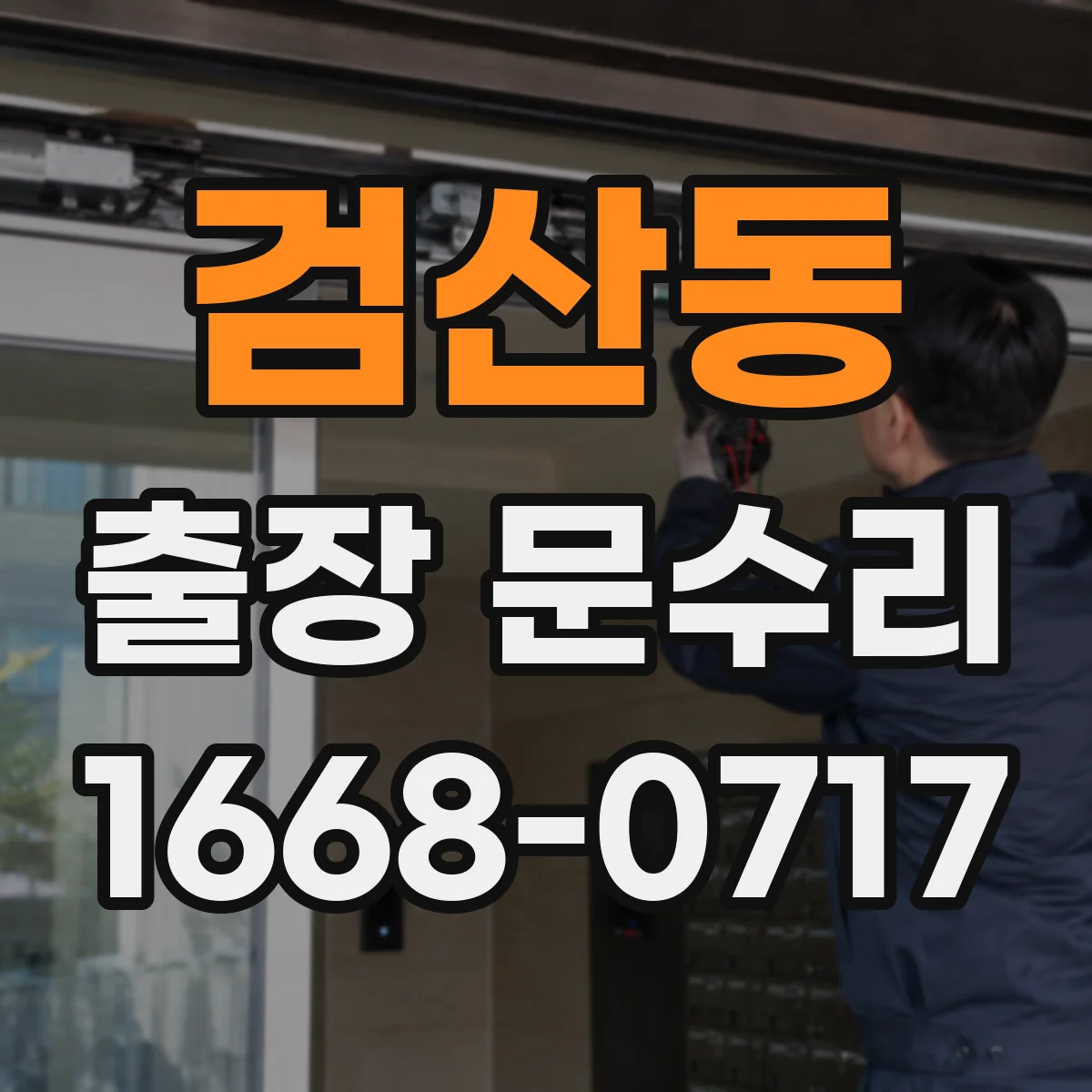 검산동 출장 문수리