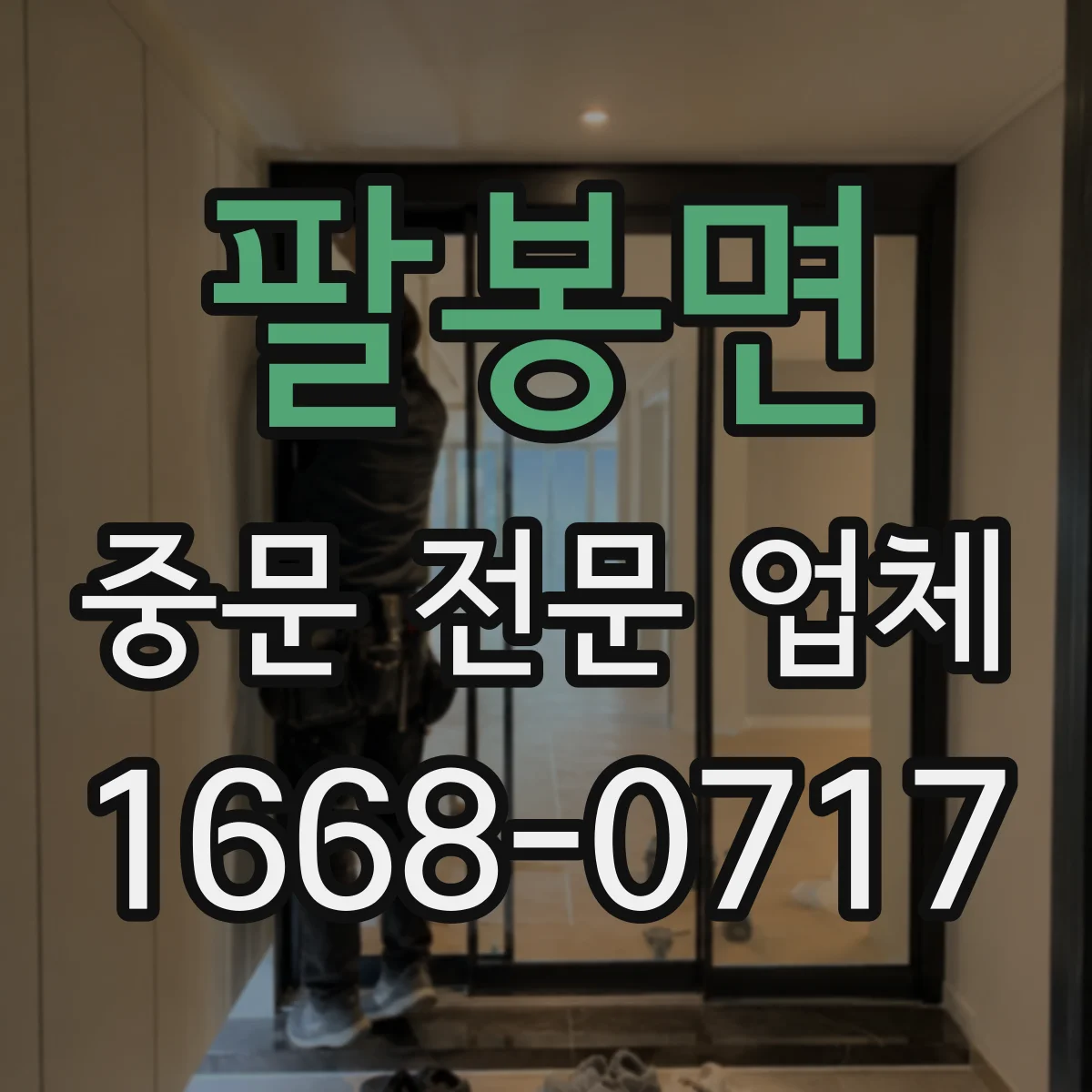 팔봉면 중문 전문 업체