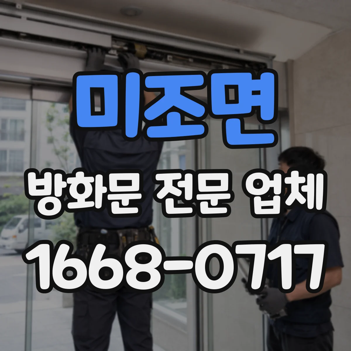 미조면 방화문 전문 업체