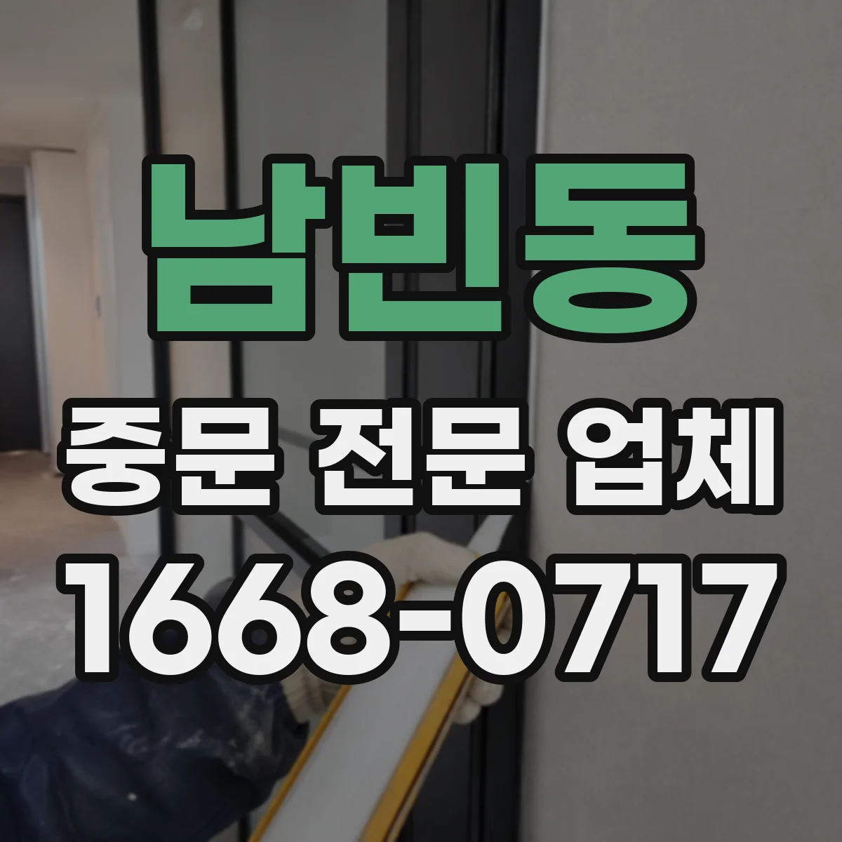 남빈동 중문 전문 업체