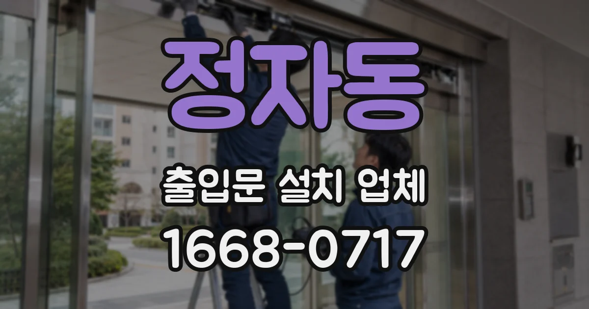 정자동 출입문 설치 업체