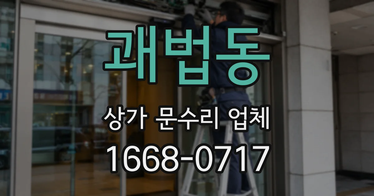 괘법동 상가 문수리 업체