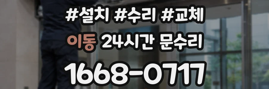 이동 24시간 문수리