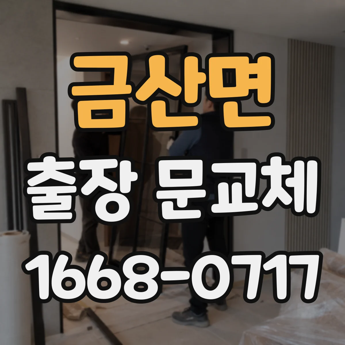 금산면 출장 문교체