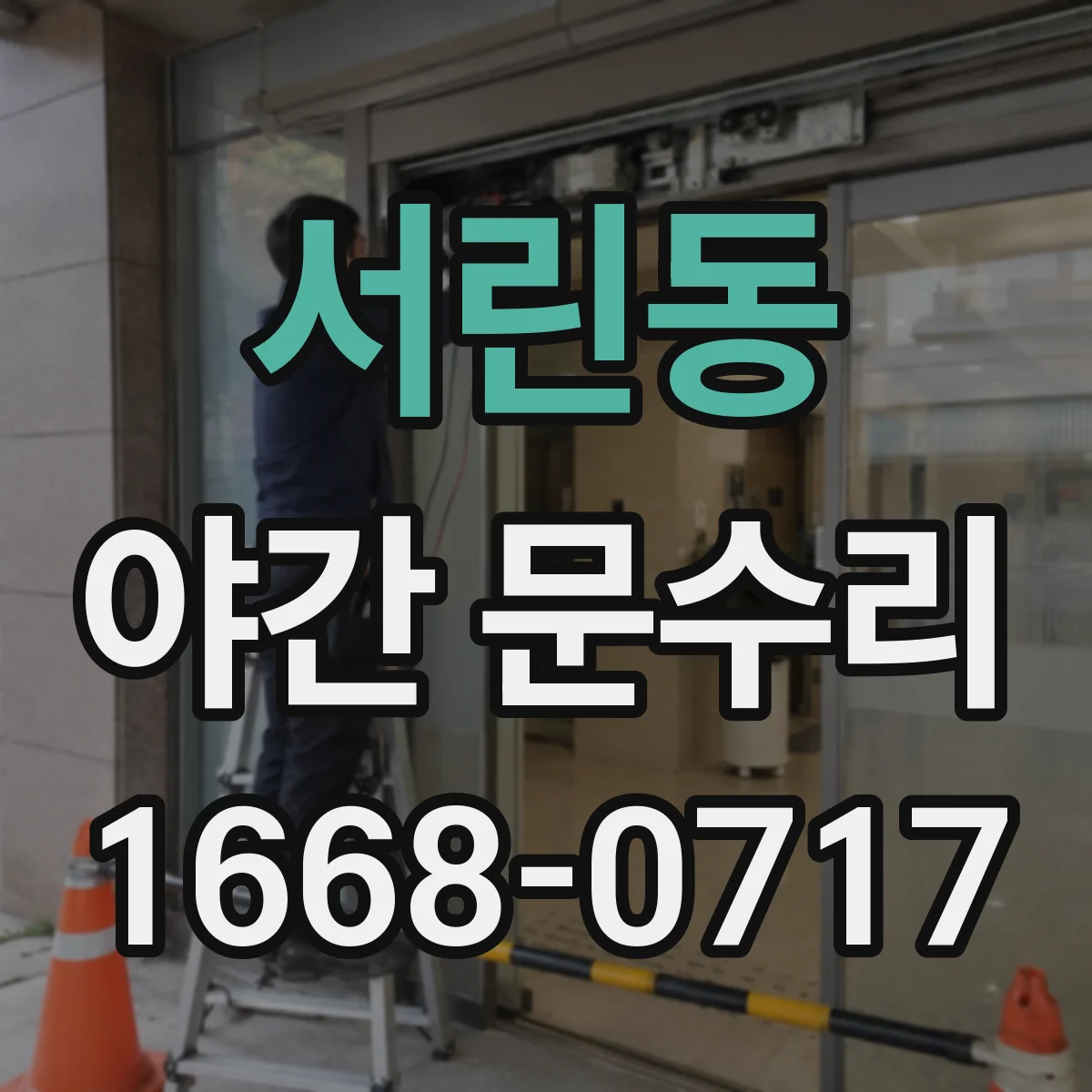 서린동 야간 문수리 잠김 원인에 따른 실린더 교체 선택