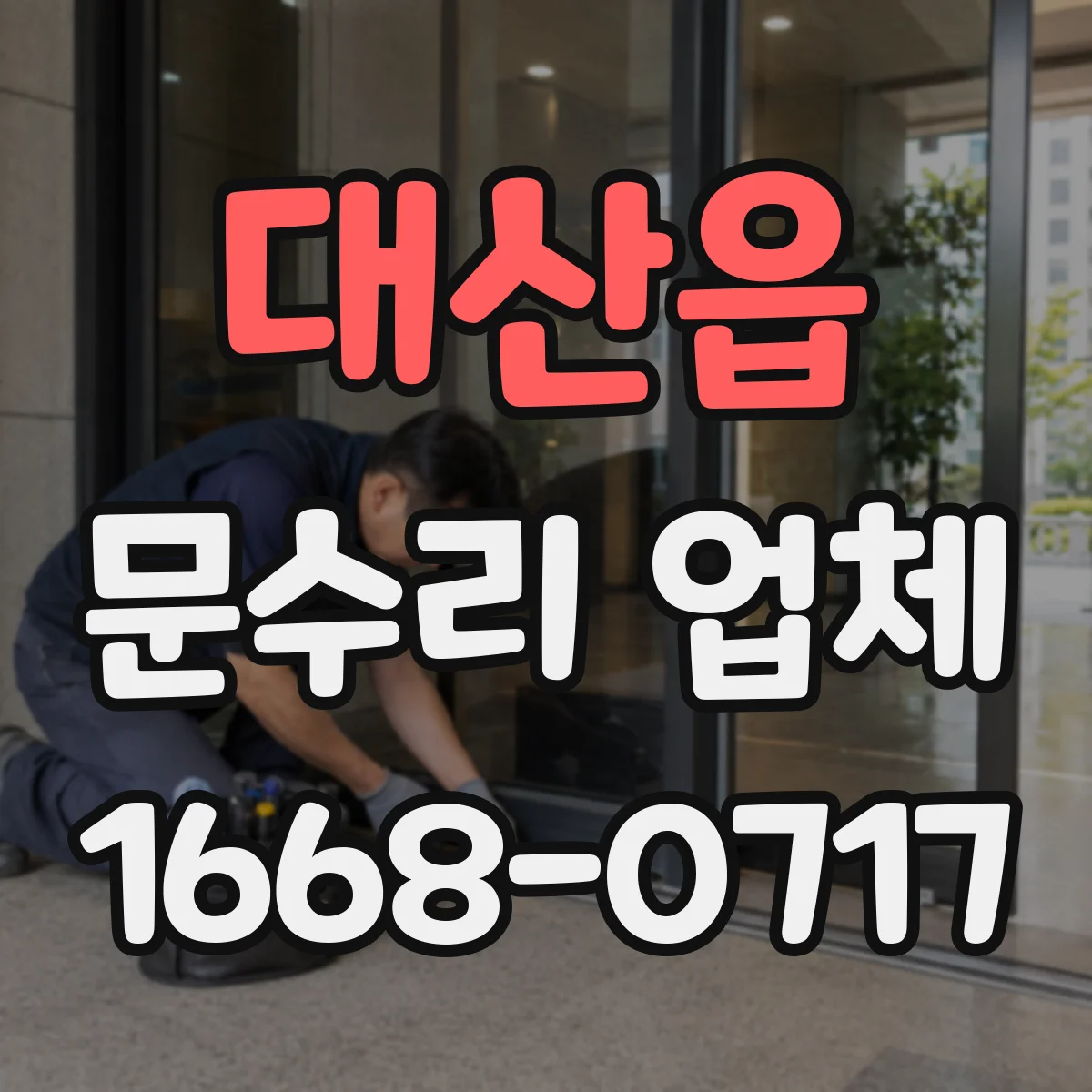 대산읍 문수리 업체 문틀 맞춤과 문 정렬 상태 점검 과정