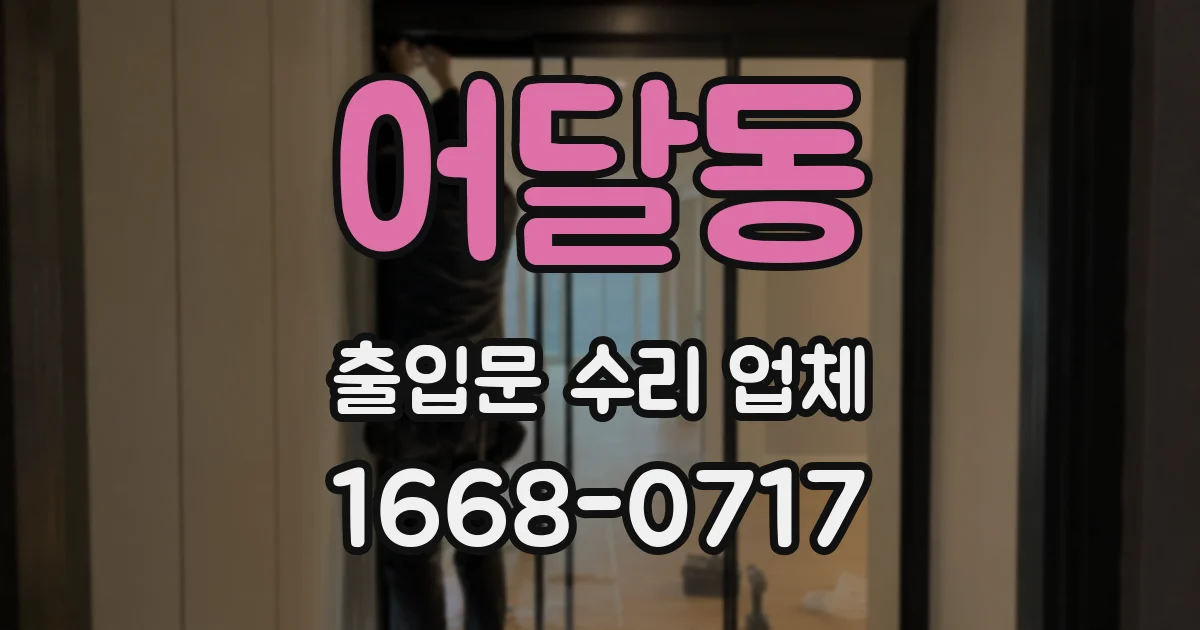 어달동 출입문 수리 업체