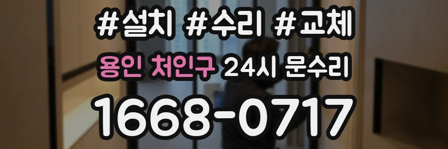 용인 처인구 24시 문수리