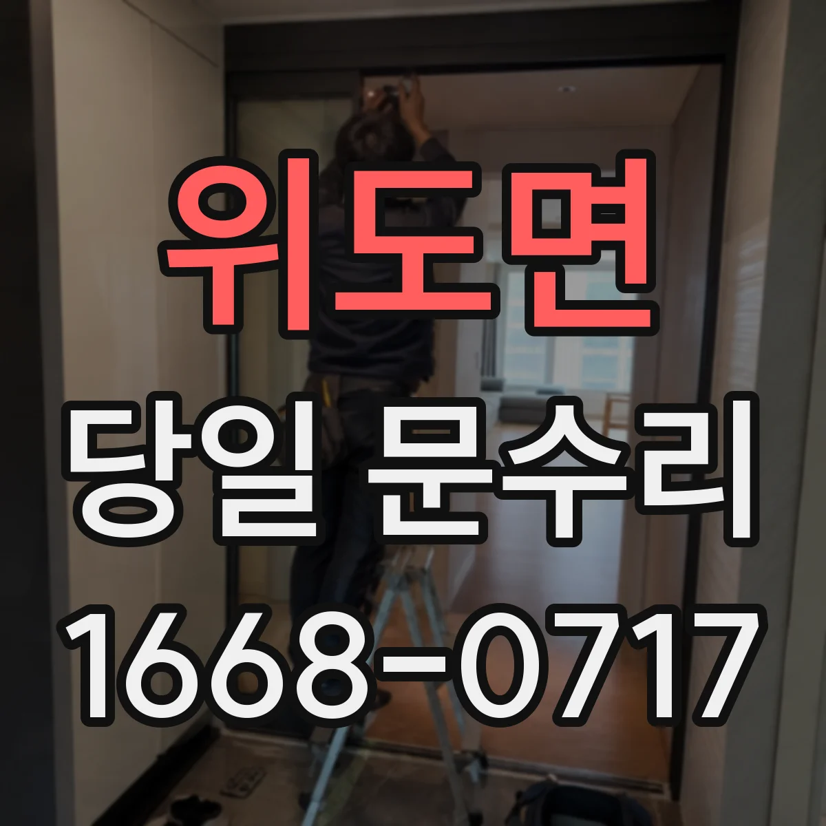 위도면 당일 문수리