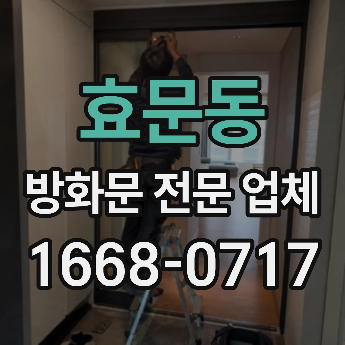 효문동 방화문 전문 업체