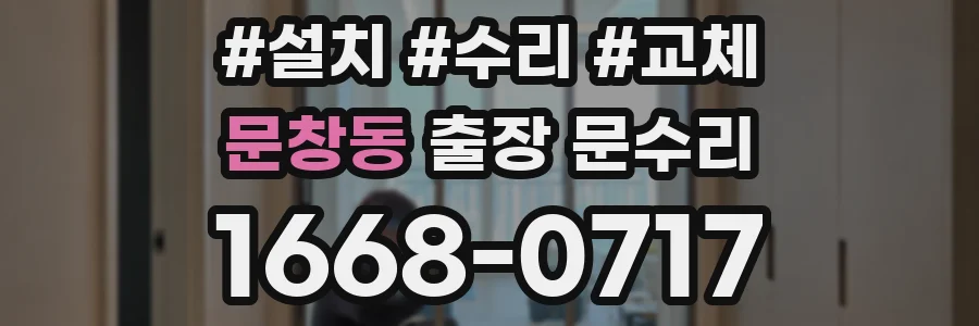 문창동 출장 문수리