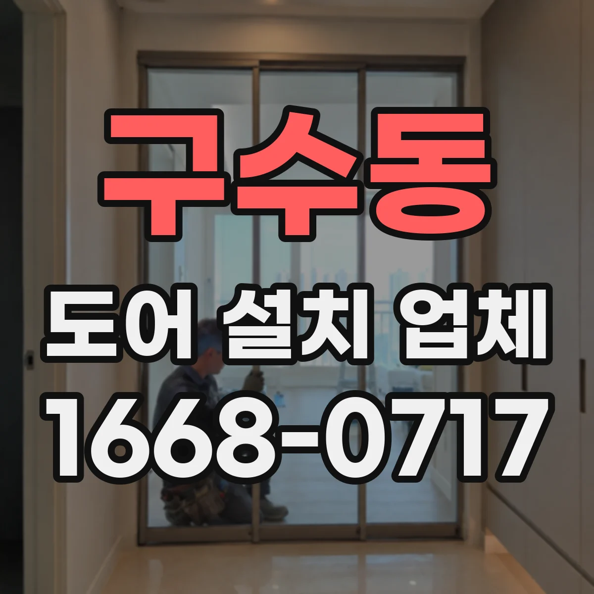 구수동 도어 설치 업체