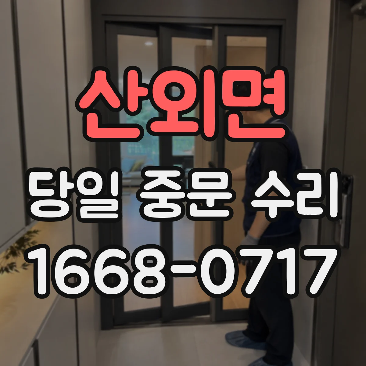 산외면 당일 중문 수리