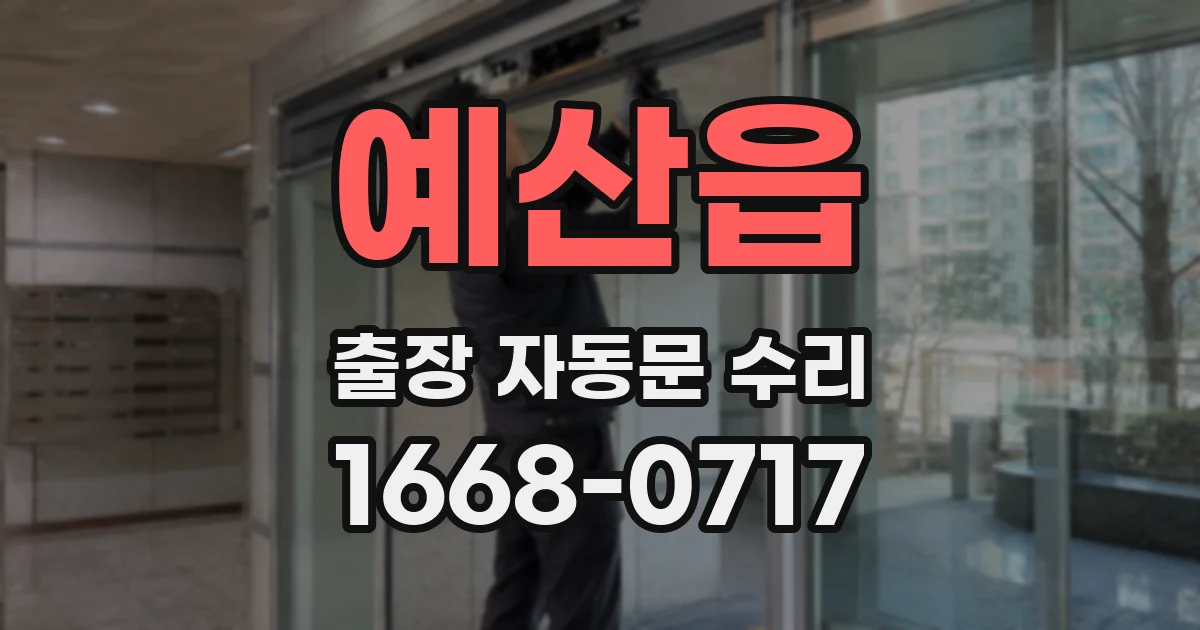 예산읍 출장 자동문 수리
