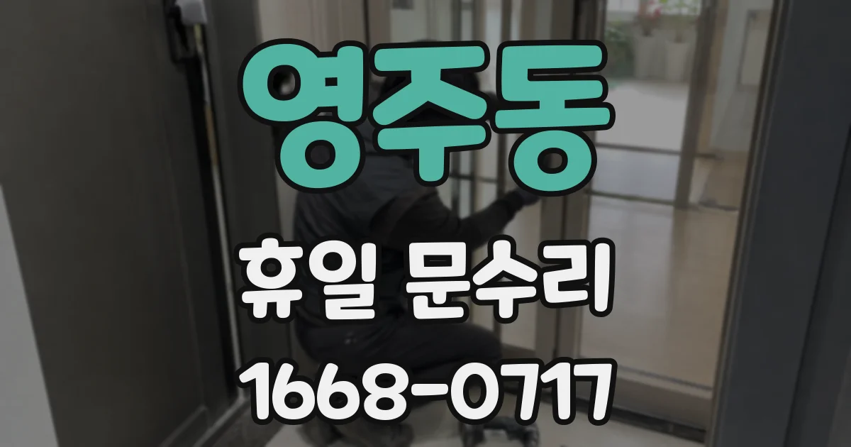 영주동 휴일 문수리