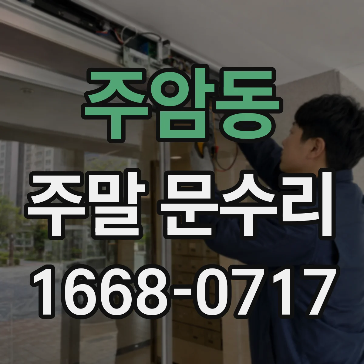 주암동 주말 문수리
