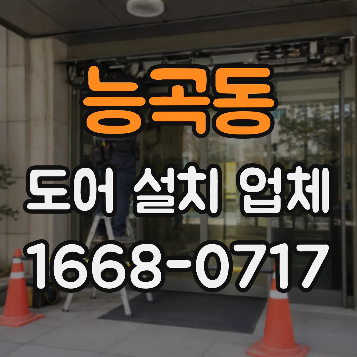 능곡동 도어 설치 업체 기밀 유지 관점에서 본 방풍·단열 도어 설치 기준