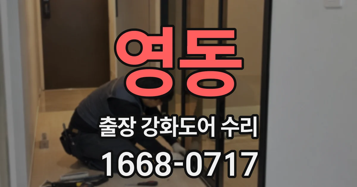 영동 출장 강화도어 수리