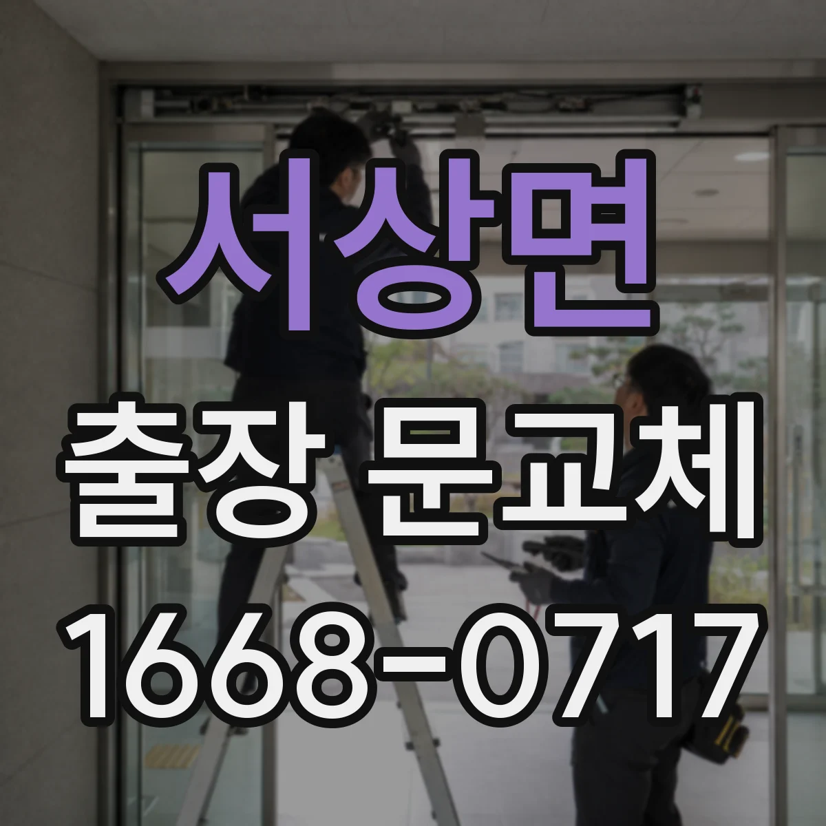 서상면 출장 문교체