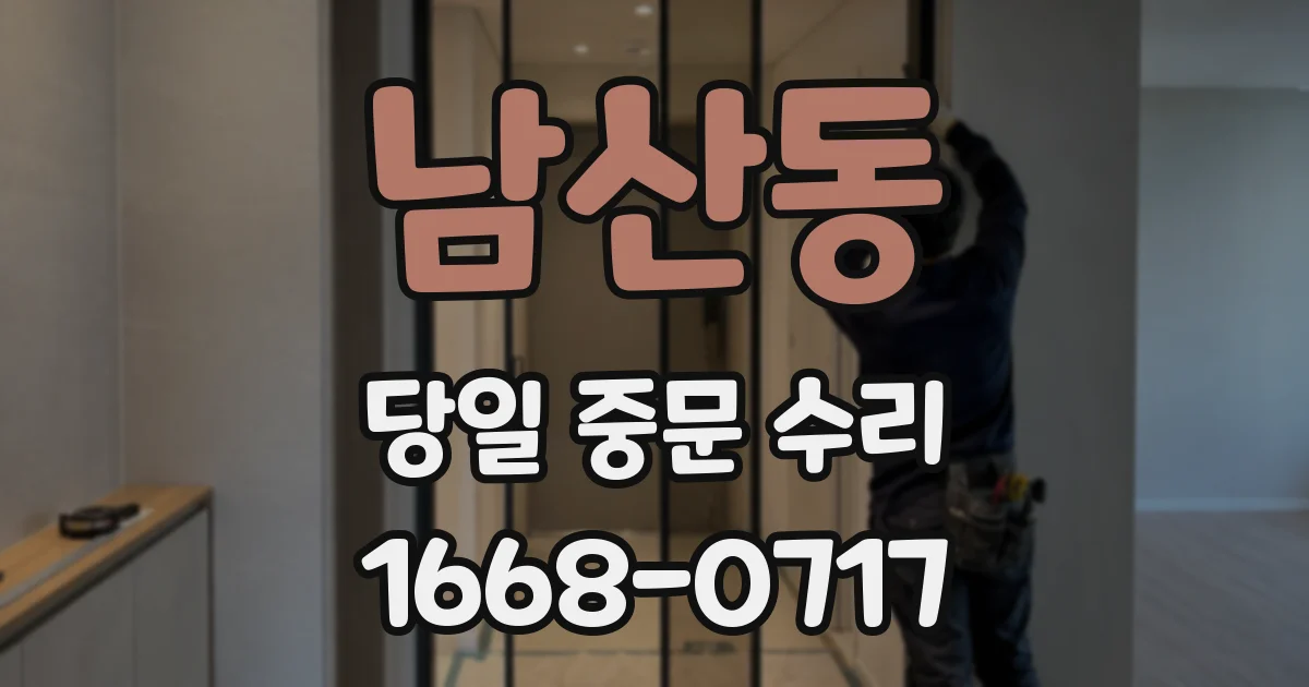 남산동 당일 중문 수리