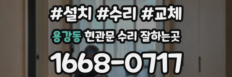 용강동 현관문 수리 잘하는곳
