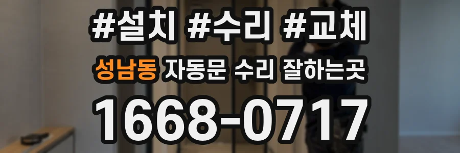 성남동 자동문 수리 잘하는곳