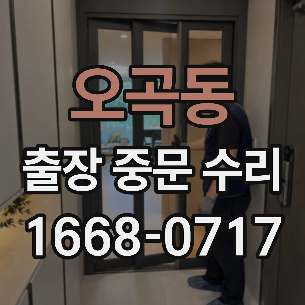 오곡동 출장 중문 수리