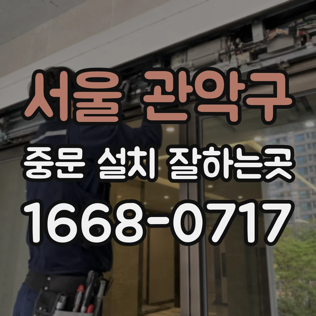 서울 관악구 중문 설치 잘하는곳