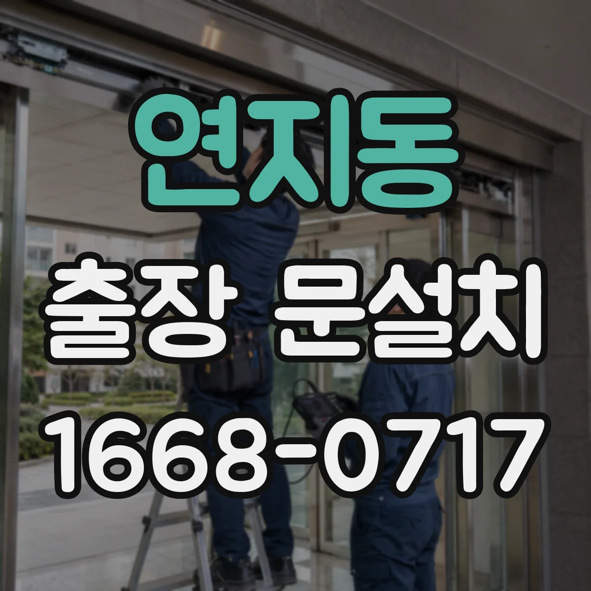 연지동 출장 문설치