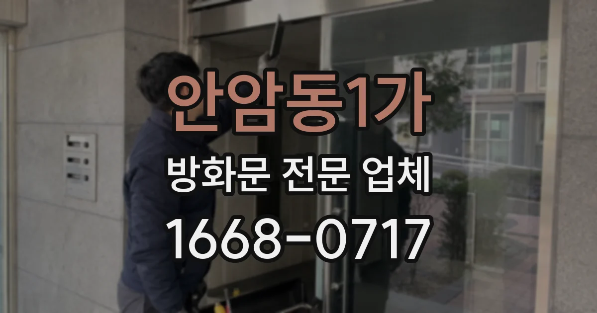 안암동1가 방화문 전문 업체