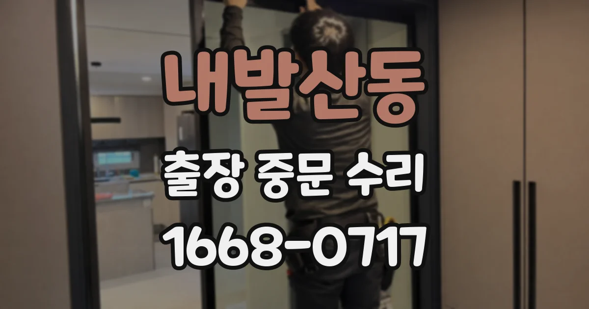 내발산동 출장 중문 수리