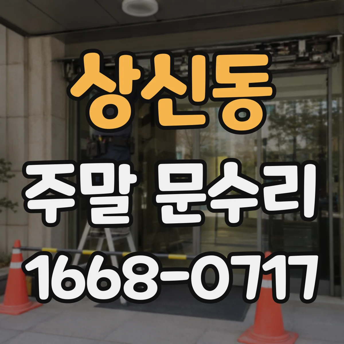 상신동 주말 문수리