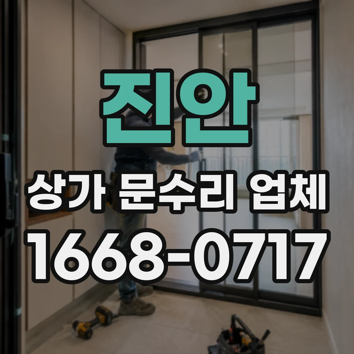 진안 상가 문수리 업체 야간에 들어오는 드문 고장도 대응